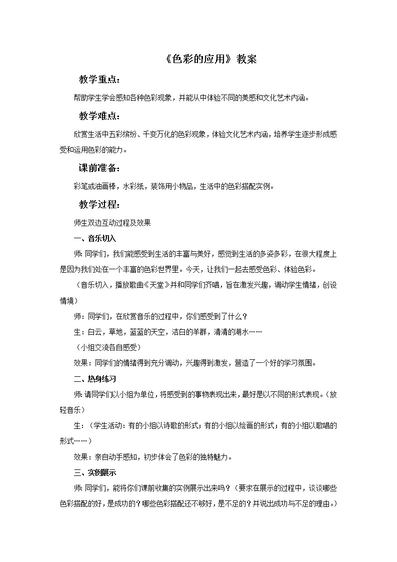 赣美版小学美术三年级上册第4课 色彩的应用课件+教案+素材01