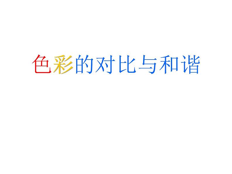 赣美版小学美术三年级上册第4课 色彩的应用课件+教案+素材01