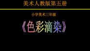 小学美术人美版（北京）三年级上册2. 美丽的染纸课堂教学ppt课件