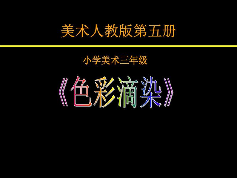 三年级上册美术课件-第2课 美丽的染纸 ▏人美版(北京) (2)第1页