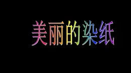 三年级上册美术课件-第2课  美丽的染纸 ▏人美版（北京）