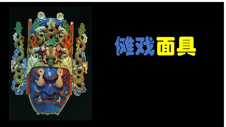 三年级上册美术课件-第9课 肖像漫画-傩戏面具 ▏人美版(北京) (10张PPT)01