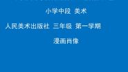 美术三年级上册9. 肖像漫画图片ppt课件