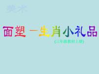 小学美术人美版（北京）三年级上册10. 面塑集体备课课件ppt