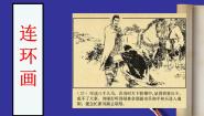 人美版（北京）三年级上册14. 学画连环画说课课件ppt