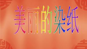 美术2. 美丽的染纸课前预习课件ppt