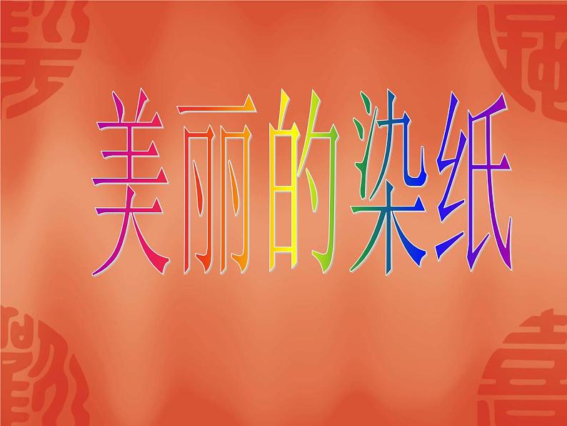 三年级上册美术课件-第2课 美丽的染纸 ▏人美版(北京) (1)第1页