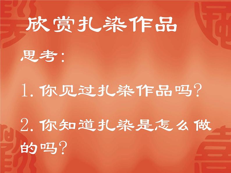 三年级上册美术课件-第2课 美丽的染纸 ▏人美版(北京) (1)第2页
