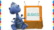 人美版（北京）三年级上册6. 画恐龙教案配套课件ppt
