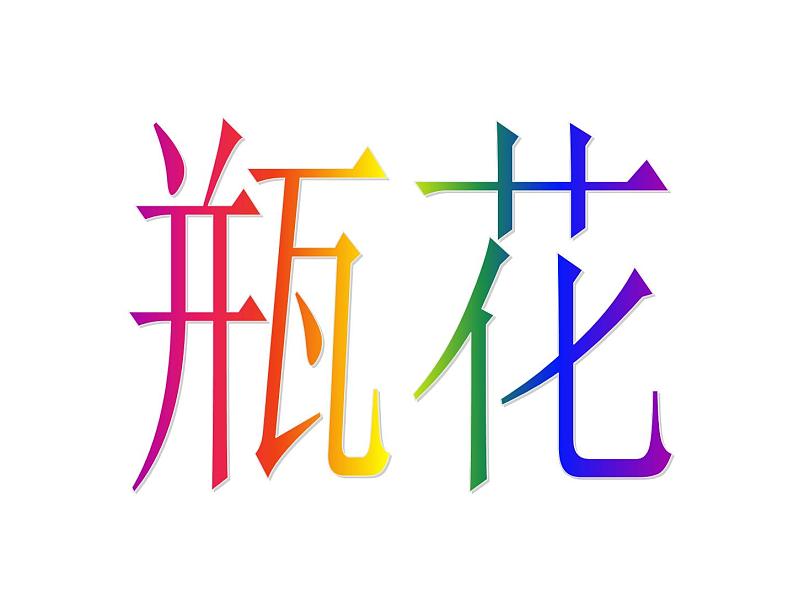 三年级上册美术课件-第5课 瓶花|辽海版02