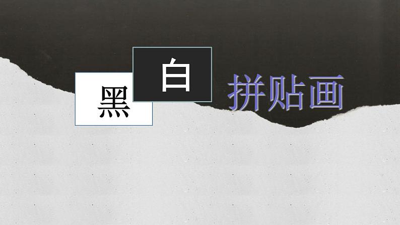 三年级上册美术课件-第13课 黑白拼贴画丨浙美版(2012)01