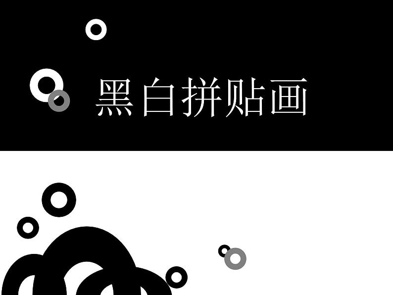 三年级上册美术课件-第13课 黑白拼贴画丨浙美版(2012) (1)第1页