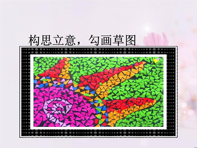 三年级上册美术课件-第14课 彩色拼贴画丨浙美版(2012)第8页