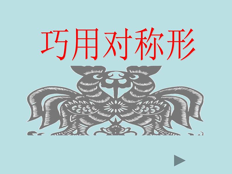 三年级上册美术课件-第17课 巧用对称形 ▏人美版(北京) (6)01