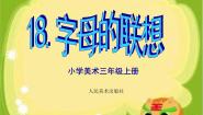 美术人美版（北京）18. 字母的联想课文内容课件ppt