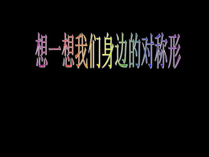 三年级上册美术课件-第17课 巧用对称形 ▏人美版(北京)02
