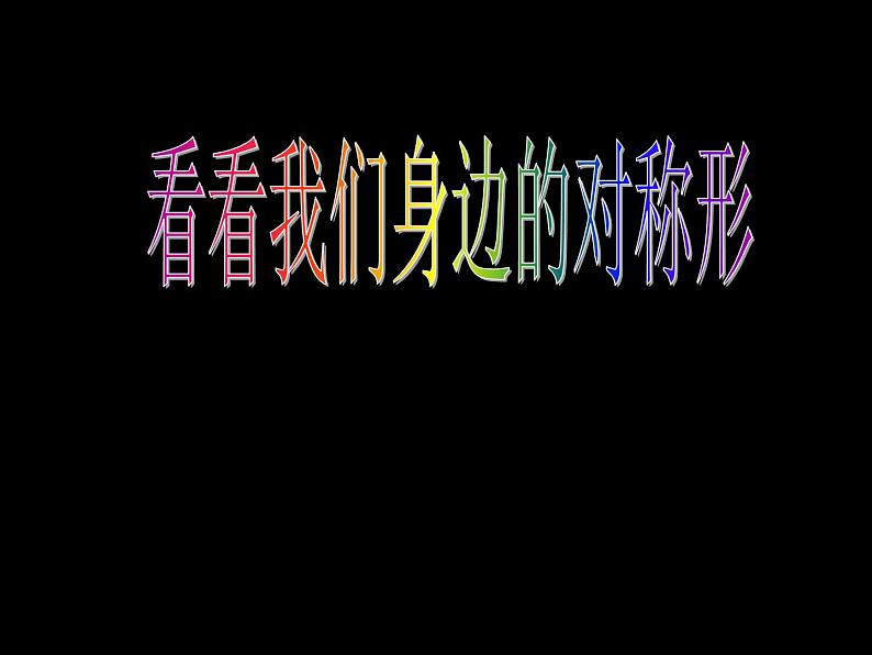 三年级上册美术课件-第17课 巧用对称形 ▏人美版(北京)03