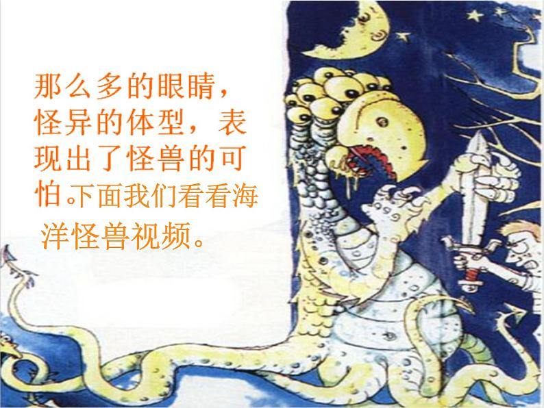 四年级美术上册课件-7.海洋怪兽4-苏少版第8页