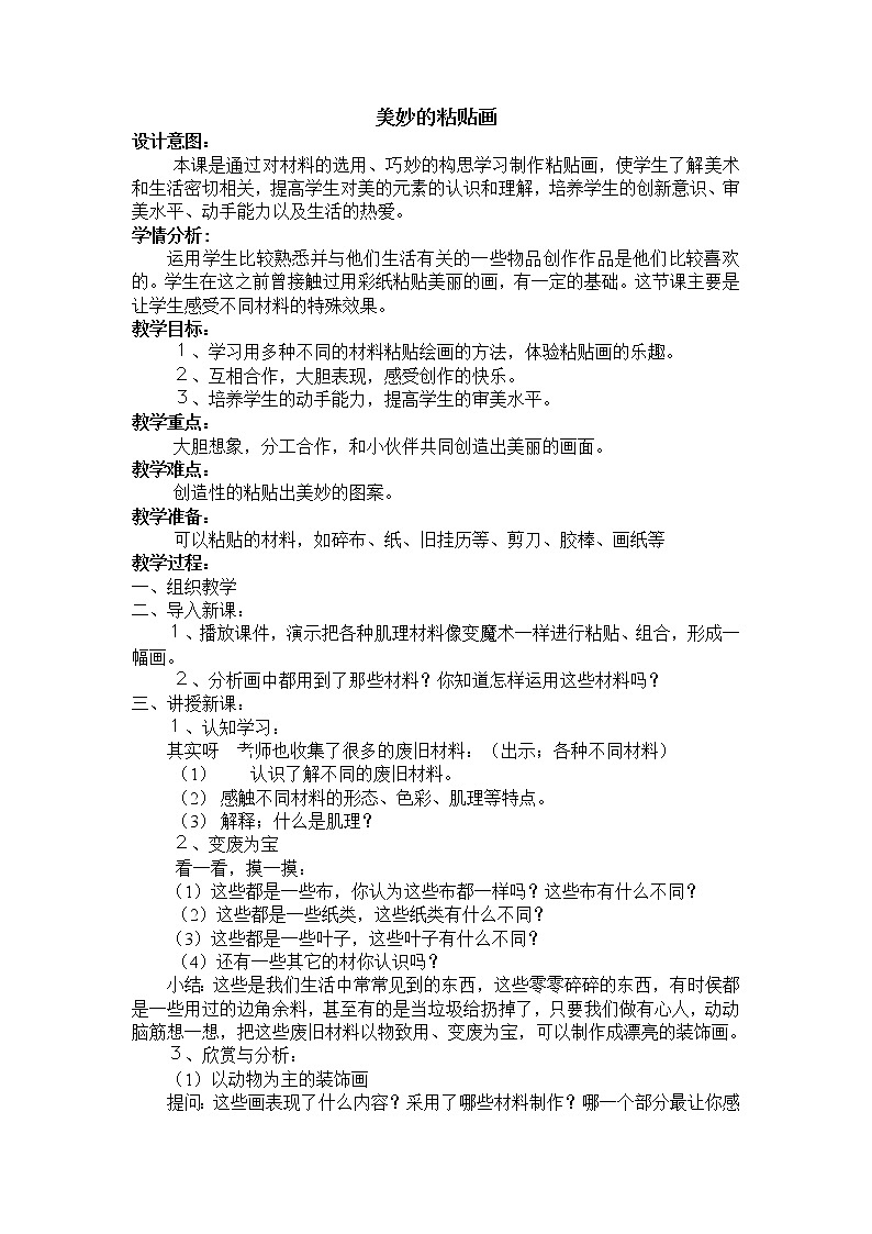 四年级上册美术教案-第6课 美妙的拼贴画-美妙的粘贴画 |辽海版01