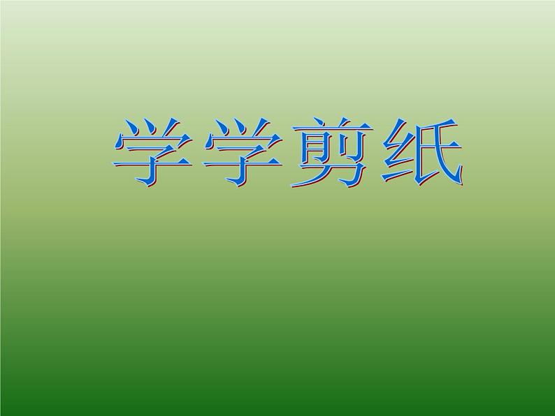 四年级上册美术课件-第7课 学学剪纸 |辽海版 (2)第1页