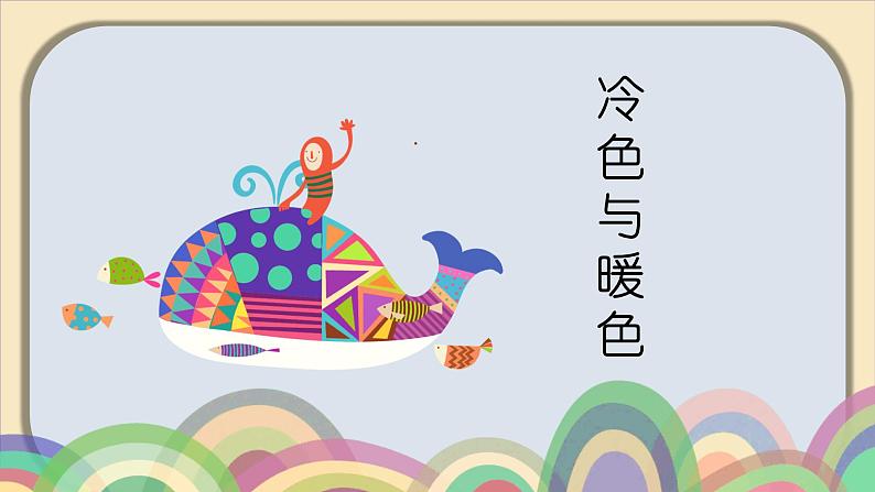 四年级上册美术课件-第2课 冷色与暖色 |辽海版01