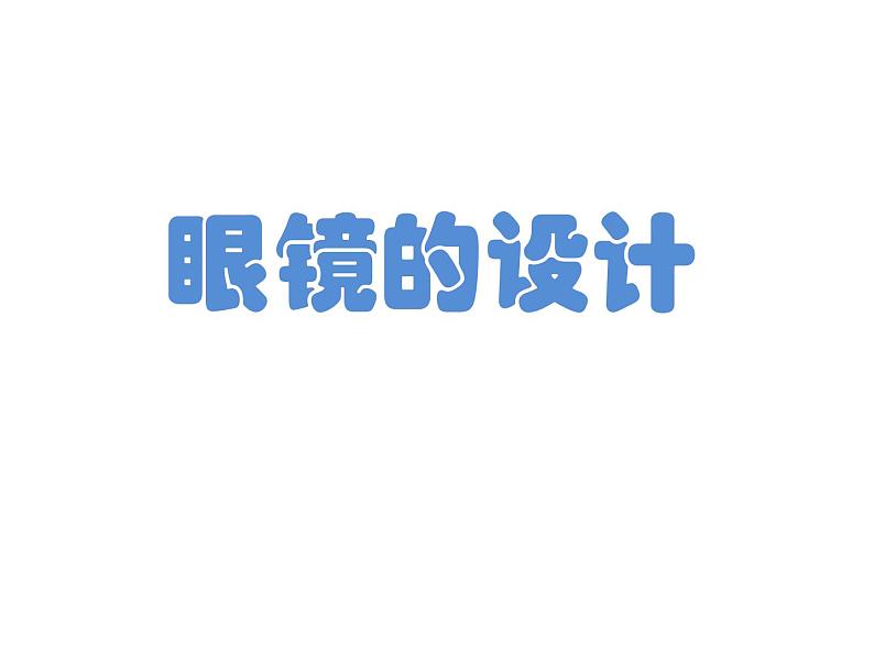 四年级上册美术课件-第6课 眼镜的设计丨浙美版第1页