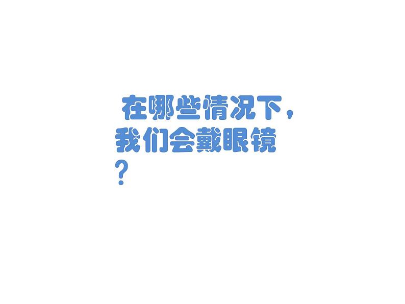 四年级上册美术课件-第6课 眼镜的设计丨浙美版第2页