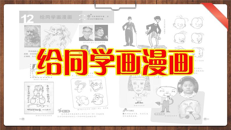 四年级上册美术课件-第12课 给同学画漫画丨浙美版(2012)第1页