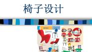 小学美术浙美版四年级上册7 椅子的设计说课课件ppt