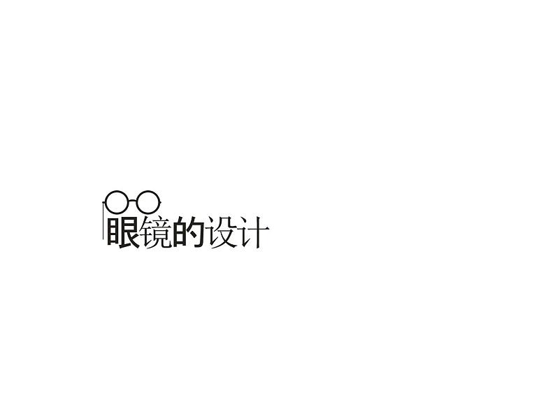 四年级上册美术课件-第6课 眼镜的设计丨浙美版(2012)第1页