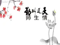 三年级下册美术课件-4《师生情》广西