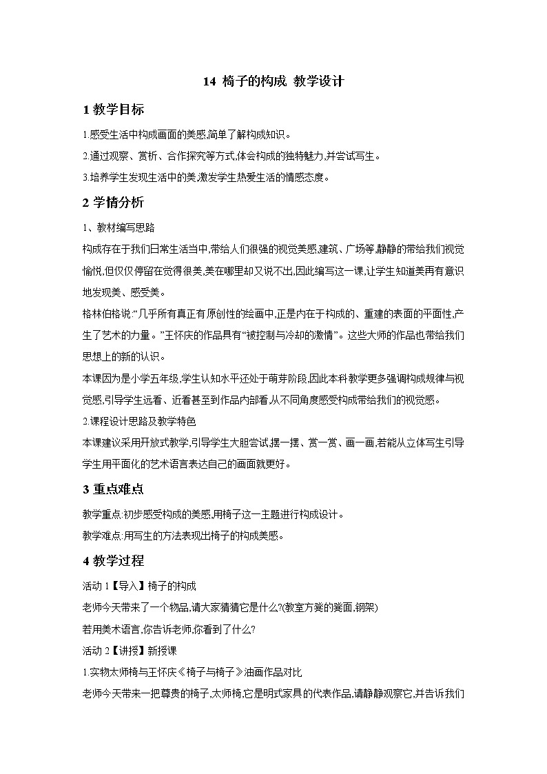 14 椅子的构成 教学设计 (2)第1页
