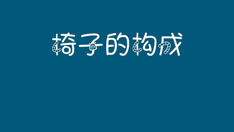 14 椅子的构成 课件 (2)第1页