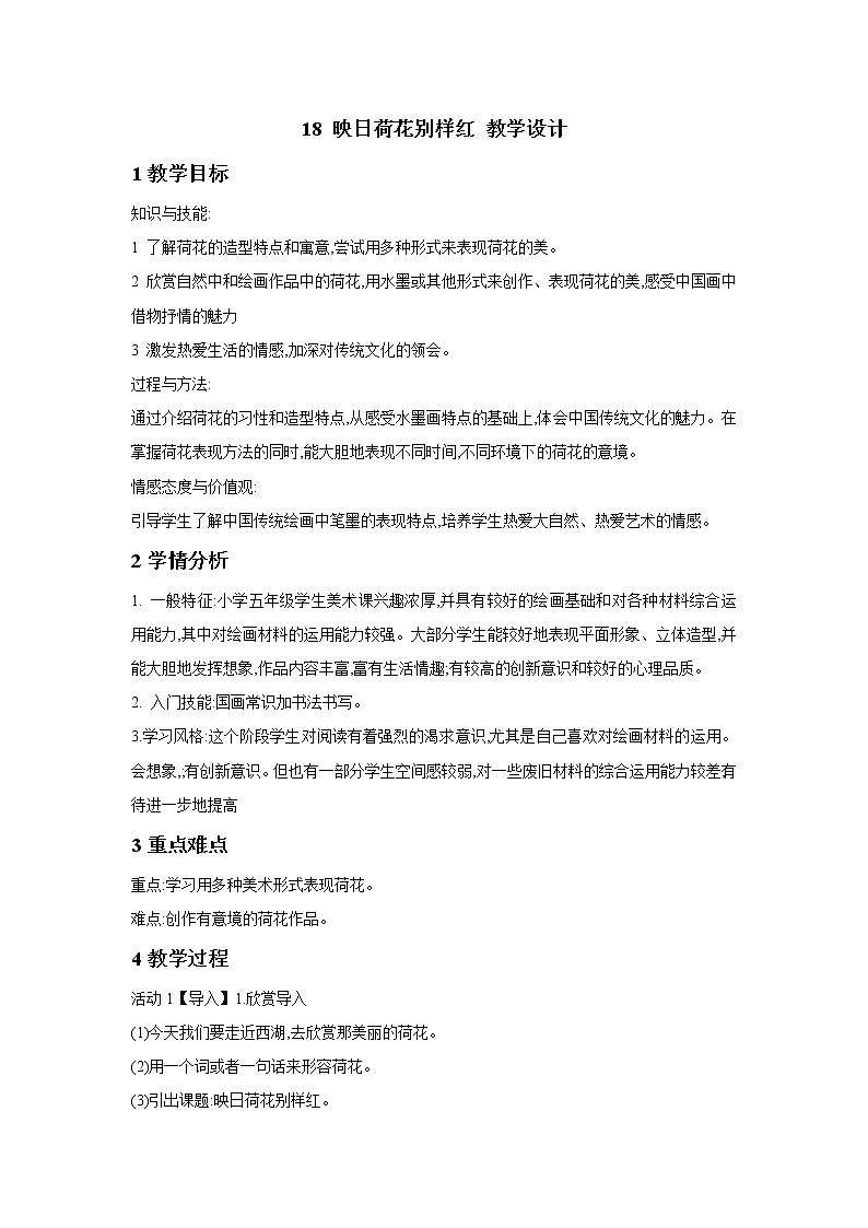 浙美版美术五年级下册 18 映日荷花别样红 课件+教案01