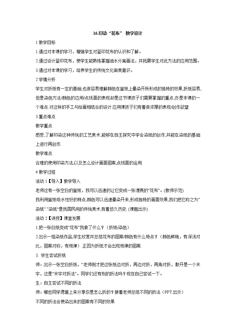 16. 印染“花布” 教学设计 (2)第1页