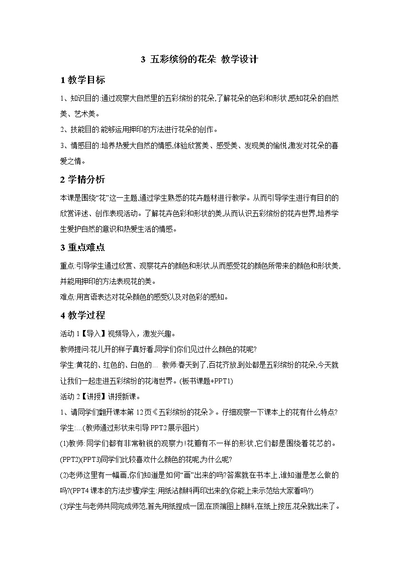 3 五彩缤纷的花朵 教学设计 (6)第1页
