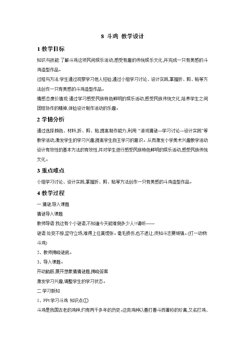 桂美版美术四年级下册 8 斗鸡 课件+ 教案01