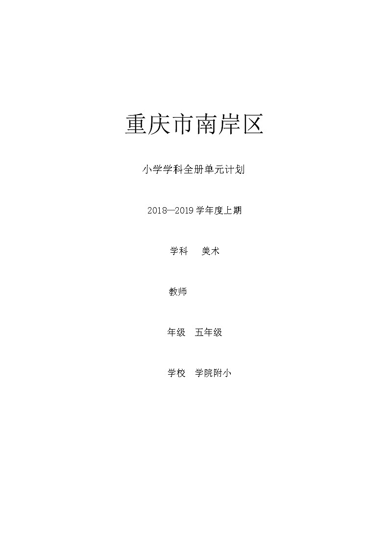 人教版 美术5年上册 全册教案(表格式)第1页