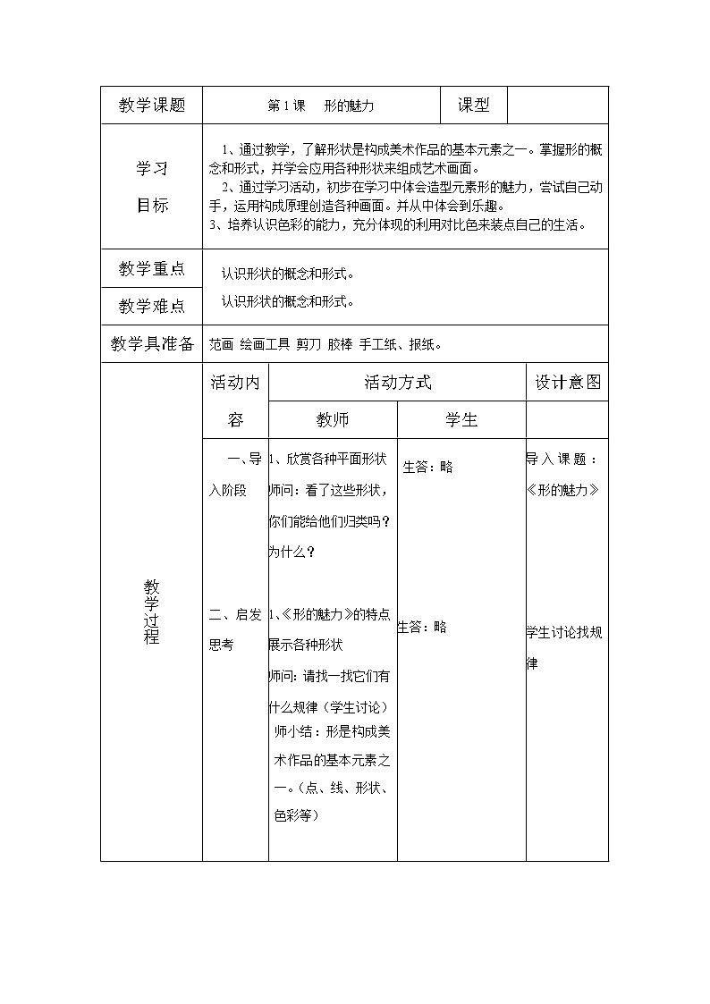 人教版 美術(shù)5下 全冊(cè)教案(表格式)第2頁(yè)