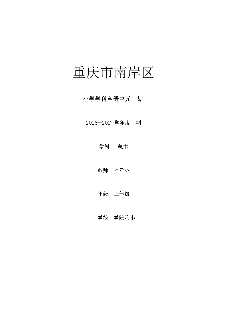 人教版美术3年级上册 教学计划(表格式)第1页