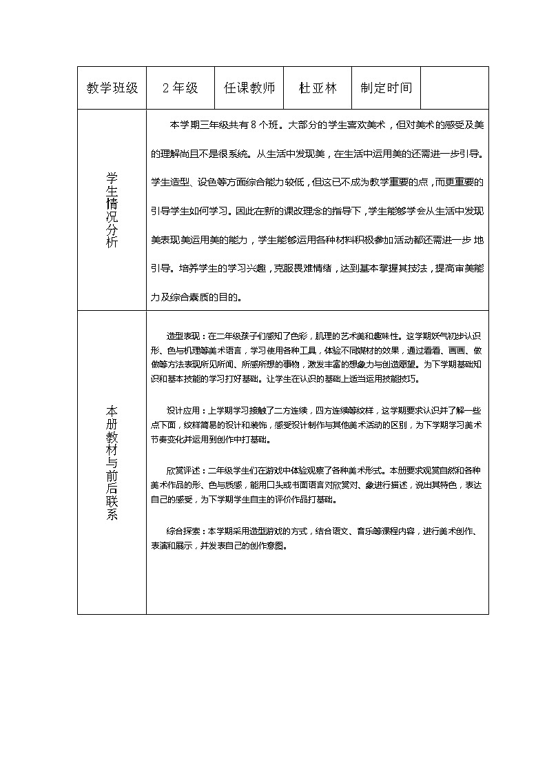 人教版美术3年级上册 教学计划(表格式)第2页