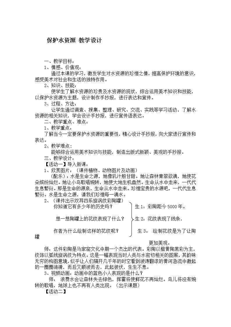 三年级下册美术教案第二课 保护水资源|广西版 (1)第1页