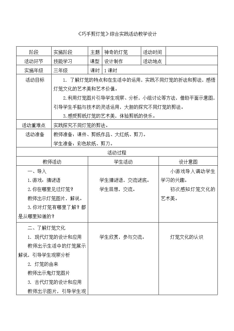三年级下册美术教案第七课 折折剪剪--巧手剪灯笼|广西版第1页