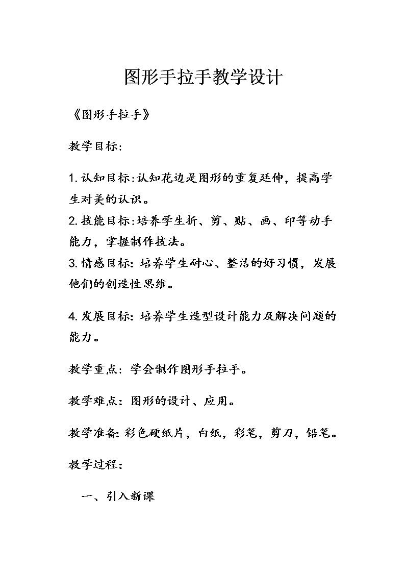 三年级下册美术教案第七课 折折剪剪--图形手拉手|广西版第1页