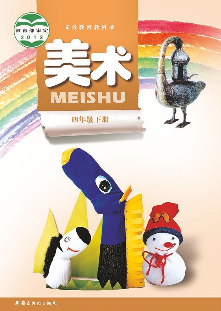 岭南版美术四年级下册电子课本第1页