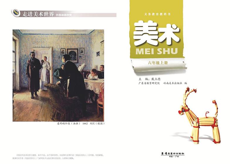 岭南版美术六年级上册电子课本第2页