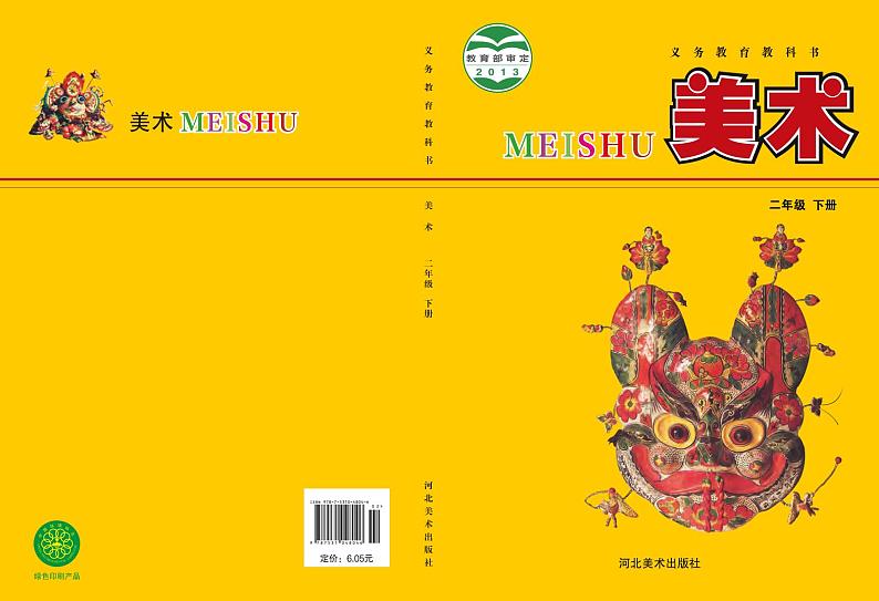 冀美版美术二年级下册电子课本第1页