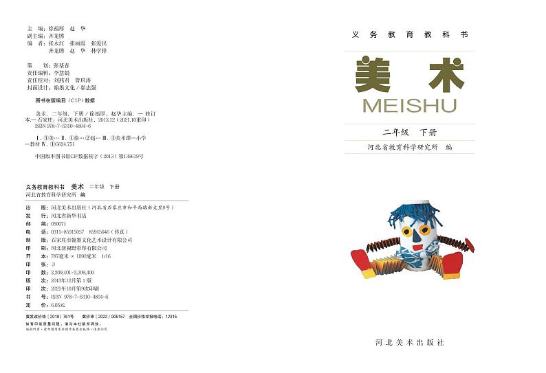 冀美版美术二年级下册电子课本第2页