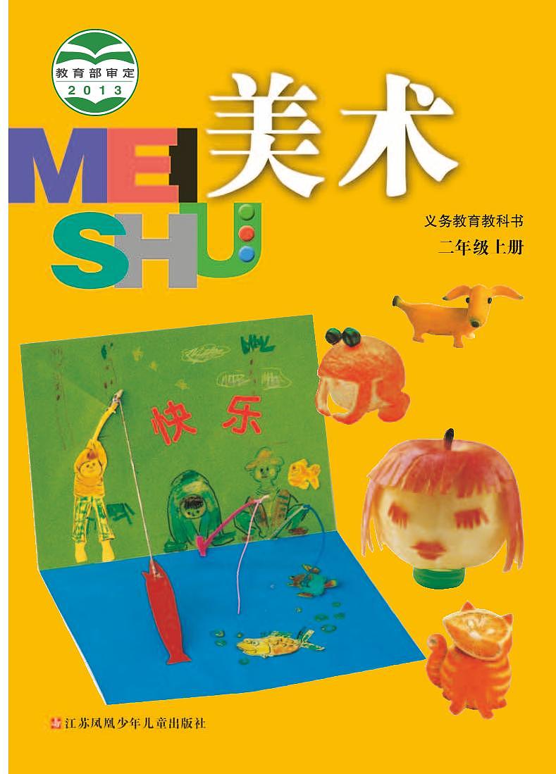 苏少版美术二年级上册电子课本第1页