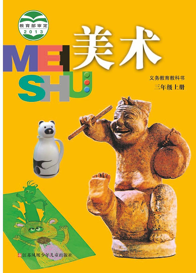 苏少版美术三年级上册电子课本2024高清PDF电子版01